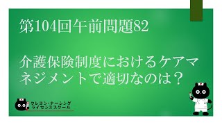 【看護国試対策】第104回 午前問題82 過去問解説講座【クレヨン・ナーシングライセンススクール】