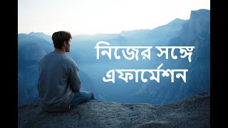 নিজের সঙ্গে এফার্মেশন Affirmation with your own self - Law of Attraction