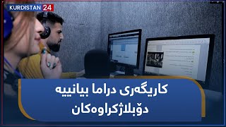 کاریگەری دراما بیانییە دۆبلاژکراوەکان