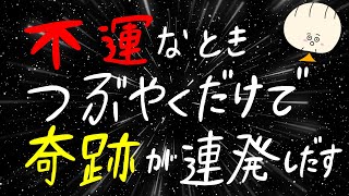 【つぶやくだけ】エネルギーレベルで変わる本質的な幸運を呼び寄せる言葉３選