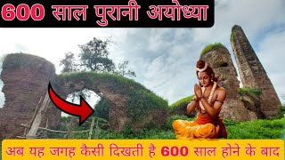 600 साल पुरानी अयोध्या |अब यह जगह कैसी दिखती है 600 साल होने के बाद #AYODHYA OLD PLACE 600 YEAR