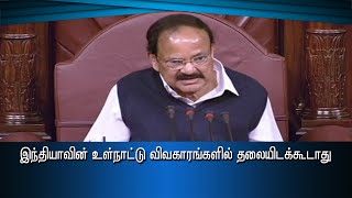 இந்தியாவின் உள்நாட்டு விவகாரங்களில் தலையிடக்கூடாது#PodhigaiTamilNews #பொதிகைசெய்திகள்