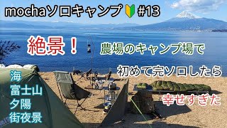 絶景！農場のキャンプ場で初めて完ソロしたら幸せすぎた