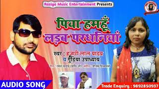 Hit #DhobiGeet | Piya Humhu Ladab Pardhaniya | Hajarilal Yadav \u0026 Gudiya Upadhyay