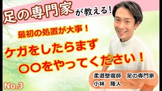 足の専門家が『ケガをしたらまずやること』を解説