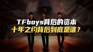 TFboys背后的资本到底是谁？揭开时代峰峻的发家史