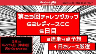 【競艇・ボートレース】蒲郡07# 5日目 第２３回チャレンジカップ／Ｇ２レディースＣＣ 2020年11月28日（土）【今回は購入してみた】