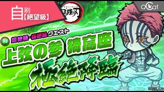 ポコダン 鬼滅之刃自刷絕望3(上弦の参 猗窩座極絶降臨)