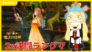 【ハリポタ魔法の覚醒】まったりおしゃべりしながら2ｖ決闘ランクマ！【視聴者参加OK】【ハリー・ポッター：魔法の覚醒】