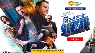 Mister Kalaakar | Trailer | New Gujarati Movie | Watch Now Only On #ShemarooMe