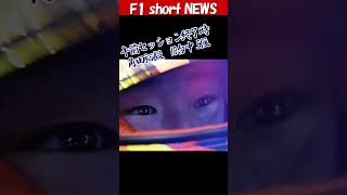 2024年 F1プレシーズンテスト初日のRB角田裕毅 #shorts