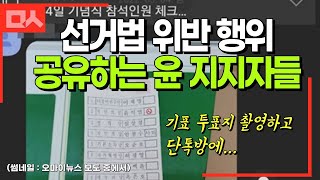 윤석열 지지자들 선거법 위반 횡행... '기표' 투표용지 공유 중