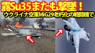 ウクライナ空軍MiG29老朽化戦闘機で露撃墜!撃墜された露空軍Su35戦闘機はなぜ？MiG29は予備品の到着により復活劇・・・