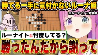 勝ち確定の盤面から悩みすぎた結果、ルーナイト達に謝罪を要求するルーナ姫～初めての五目並べ配信面白まとめ～【姫森ルーナ/ホロライブ切り抜き】