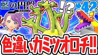 黄金の色違いカミツオロチをゲットしよう!!御三家探しは新たなエリアへ!!藍の円盤DLCで最速実況Part42【ポケットモンスター スカーレット・バイオレット】