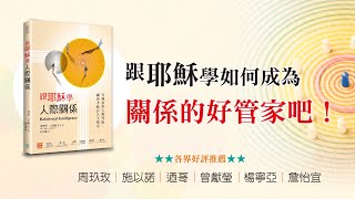 有健康的人際界線，關係才能長久又穩定｜跟耶穌學人際關係