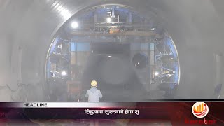 KAROBAR NEWS 2025 01 24 सिद्धार्थ राजमार्ग अन्तर्गत सिद्धबाबा सुरुङमार्गको मुख्य सुरुङको ब्रेक थ्रु