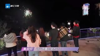 跨年夜仙女棒和心愿最配 宁静被戳泪点《遇见你真好》第10期 花絮 20190330 [浙江卫视官方HD]