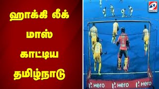 ஹாக்கி லீக் மாஸ் காட்டிய தமிழ்நாடு | sathiyamtv | Hockey Game | Tamilnadu