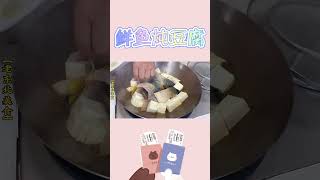 鮮魚炖豆腐壹點都不腥，這小味道越炖越香，超下飯！#美食 #shorts