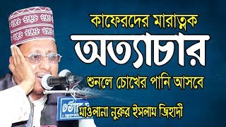 কাফেরদের মারাত্নক অত্যাচার | নুরুল ইসলাম জিহাদী | Nurul Islam Jihadi | Bangla Waz | 2019