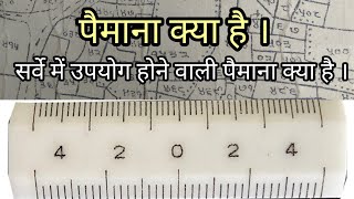 पैमाना क्या है सर्वे में उपयोग आने वाली पैमाना क्या है। paimana kya hai