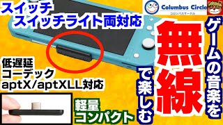 スイッチをワイヤレス化‼ゲーム音楽を無線で楽しもう‼コンパクトでプレイの邪魔にならない‼低遅延コーデックにも対応‼・コロンバスサークル Gulikit オーディオトランスミッターを開封＆紹介‼