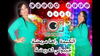 الشابة فيفي 2023 - الكبدة راها مريضة جيبولي لعريضة 🎶 ياراقي شو كي دير 🎶 حفل زفاف سليم سقوالي 01