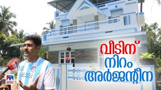 അർജന്റീനയോട് ആരാധന; വീടിന്റെ പെയിന്റ് മാറ്റിയടിച്ചു; ചെലവ് ഒരു ലക്ഷം | Argentina Fan