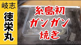 糸島岐志漁港の徳栄丸の牡蠣小屋でガンガン焼き