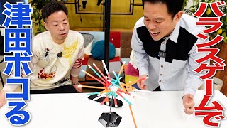 【津田をボコる】バランスゲーム一緒にやったよ【ダイアンYOU＆TUBE】