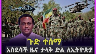 ሰበር ዜና ጥር #6//2017#biranshe