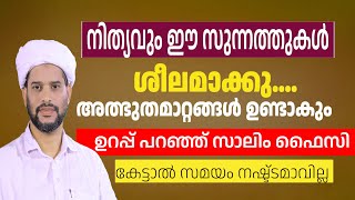 നിത്യവും ഈ സുന്നത്തുകൾ ശീലമാക്കുഅത്ഭുതമാറ്റങ്ങൾ ഉണ്ടാകുംഉറപ്പ് പറഞ്ഞ് സാലിം ഫൈസി