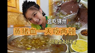 【逛吃锦州】一天两顿蒸猪血！真的吃不够~小碗三块!大盆十块!