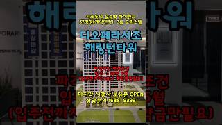 디오페라서초해링턴타워☆ tel 1688-9299  합리적인 분양가 실속형 하이엔드 시행사보유분 로얄호실 OPEN!  실속형 하이엔드#디오페라서초 #지젤라이프그라피 #서초동아파트