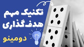 تکنیک عجیب هدف‌گذاری برای رسیدن به آرزوها/راز موفقیت به سبک دومینو/چطور هدف زندگی خود را مشخص کنیم