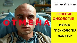 ЛЕЧЕНИЕ ОНКОЛОГИИ В МЕТОДЕ \