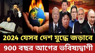 900 বছর আগের ভবিষ্যদ্বাণী || 2024 সালে যুদ্ধে জড়াবে বিশ্বের যেসব দেশ