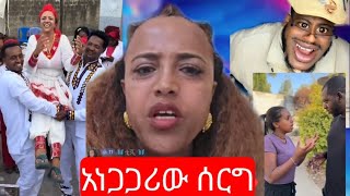 የሮማን ሰርግ የተፈጠሩት ነገሮች እና ሰውን በሳቅ ያፈረሱት ጉዳዮች ||tiktok አዝናኝ የሰሞኑ video