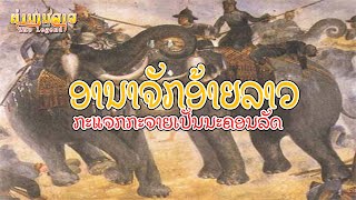 EP74 ຕຳນານລາວ - ລາວສະໄໝກາງ ອານາຈັກອ້າຍລາວຍັງກະແຈກກະຈາຍເປັນນະຄອນລັດ