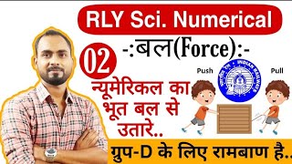 RRB Group d science numerical-02||बल से सम्बंधित न्यूमेरिकल प्रश्नों का Best Concept