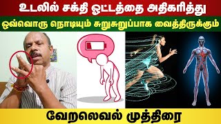 உடலின் சக்தி ஓட்டத்தை அதிகரித்து ஒவ்வொரு நொடியும் சுறுசுறுப்பாக வைத்திருக்கும் வேறலெவல் முத்திரை