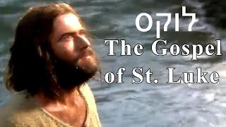 סרט מלא: ישוע המשיח- הבשורה של לוק - לוקס Gospel Luke | Full movie in Hebrew language | Audio שֶׁמַע