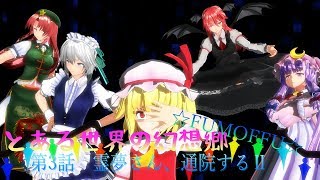 【東方MMD紙芝居】　霊夢さん、通院するⅡ　【TSG☆FUMOFFU☆　第3話】