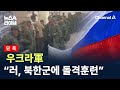 [단독]우크라軍 “러, 북한군에 돌격훈련” / 채널A / 뉴스A 라이브