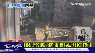 1.5噸凶器! 網線沿街滾160m 撞死10歲童｜TVBS新聞@TVBSNEWS01