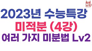 [빡쎈수학 동근쌤] 2023년 수능특강 미적분 4강 여러 가지 미분법 문제풀이