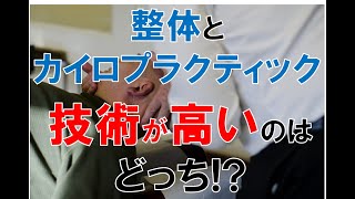 整体とカイロプラクティックの違い｜技術的な観点から～福岡県大野城市の自律神経失調症専門白壁整体院