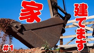 【DIY】家建てる事になりました！基礎工事編 タイニーハウス建築＃01