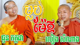 ម្លប់ម៉ែឪ-ជួន កក្កដា&លៀង សំណាង Chhoun kakada Dhamma Talk/ឈាន សំបូរ